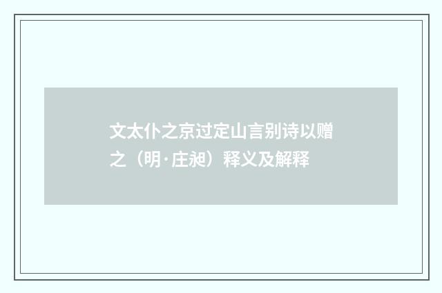 文太仆之京过定山言别诗以赠之（明·庄昶）释义及解释