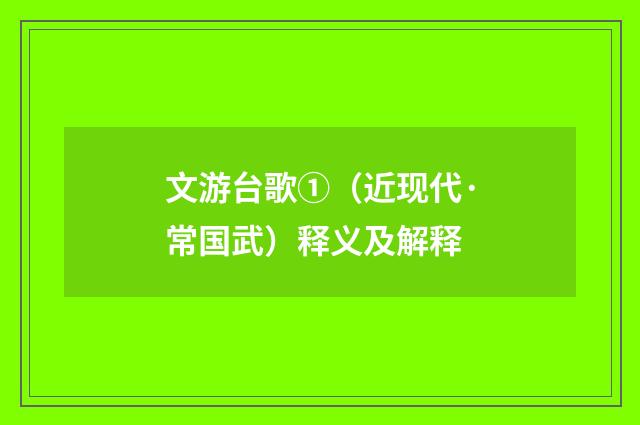 文游台歌①（近现代·常国武）释义及解释