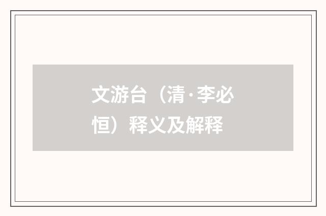 文游台（清·李必恒）释义及解释