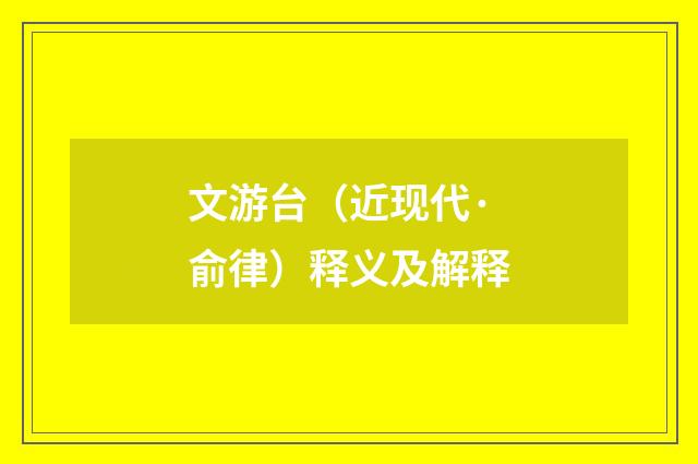 文游台（近现代·俞律）释义及解释