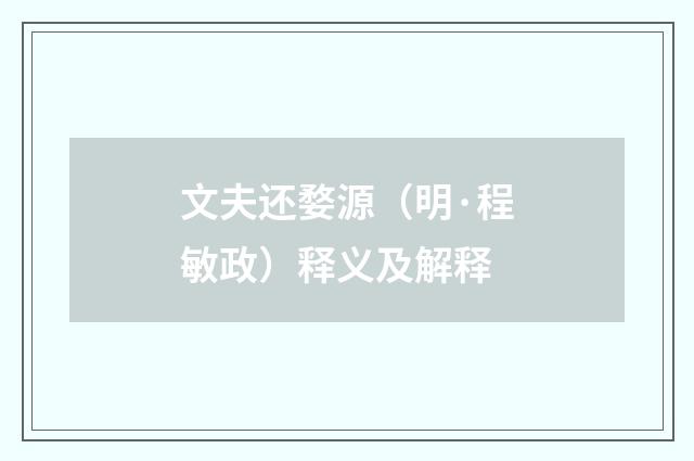 文夫还婺源（明·程敏政）释义及解释