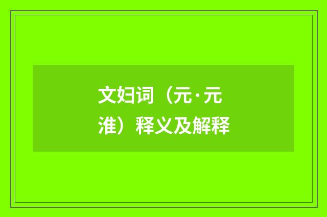 文妇词（元·元淮）释义及解释