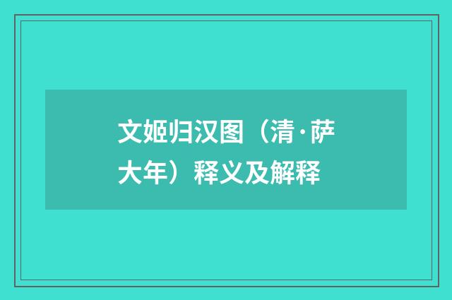 文姬归汉图（清·萨大年）释义及解释