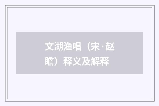 文湖渔唱（宋·赵瞻）释义及解释