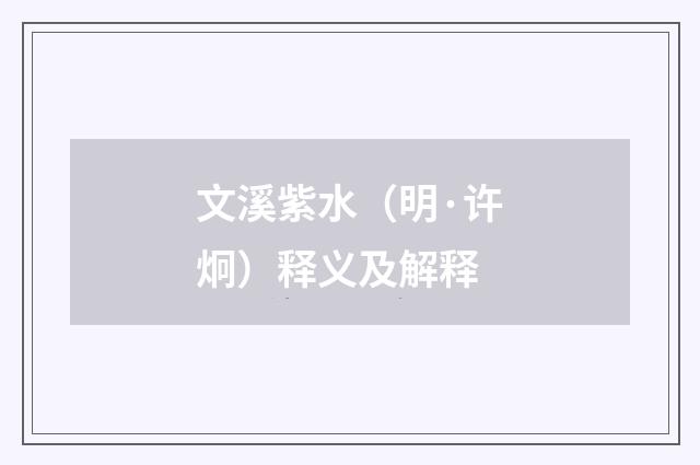 文溪紫水（明·许炯）释义及解释