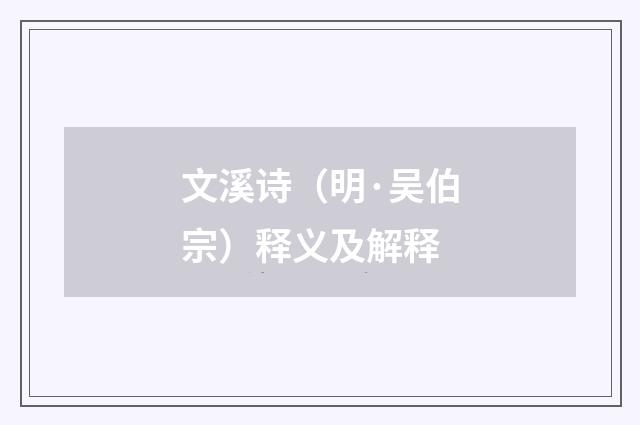 文溪诗（明·吴伯宗）释义及解释
