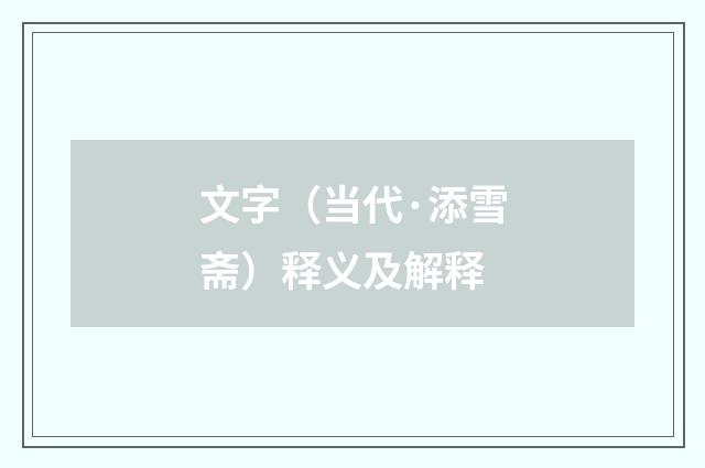 文字（当代·添雪斋）释义及解释