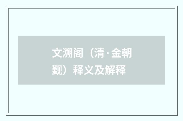 文溯阁（清·金朝觐）释义及解释