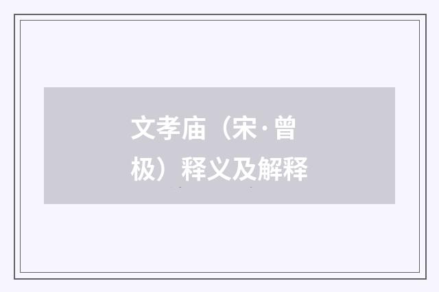 文孝庙（宋·曾极）释义及解释