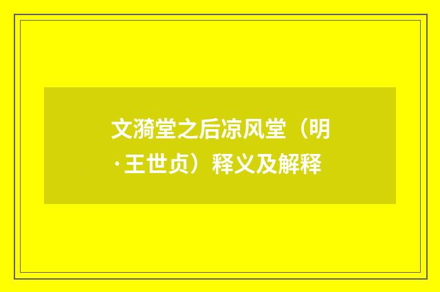 文漪堂之后凉风堂（明·王世贞）释义及解释