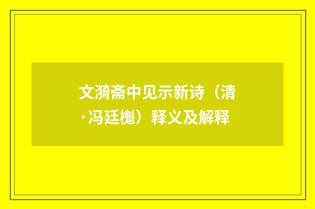 文漪斋中见示新诗（清·冯廷櫆）释义及解释
