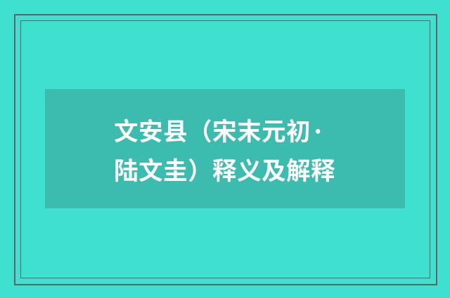 文安县（宋末元初·陆文圭）释义及解释