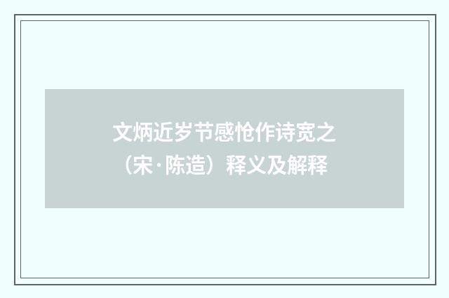 文炳近岁节感怆作诗宽之（宋·陈造）释义及解释