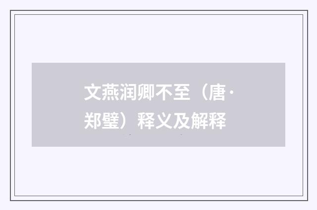 文燕润卿不至（唐·郑璧）释义及解释