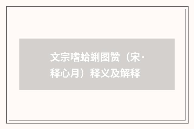 文宗嗜蛤蜊图赞（宋·释心月）释义及解释