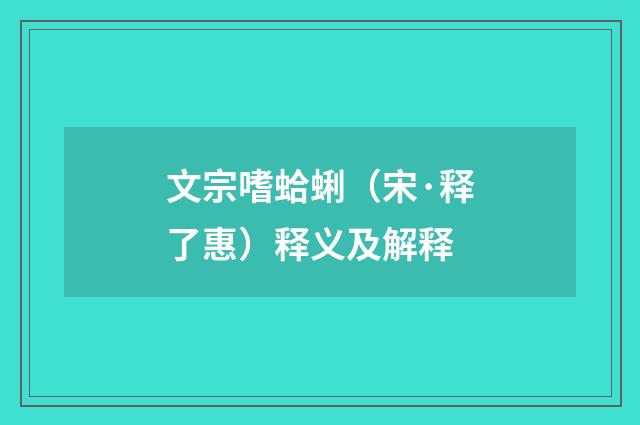 文宗嗜蛤蜊（宋·释了惠）释义及解释