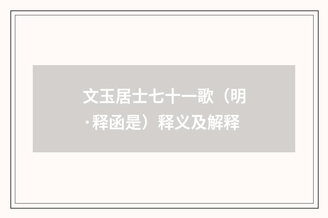 文玉居士七十一歌（明·释函是）释义及解释