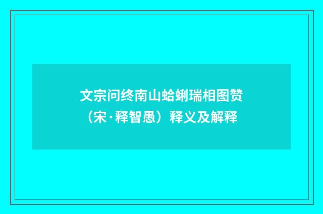 文宗问终南山蛤蜊瑞相图赞（宋·释智愚）释义及解释