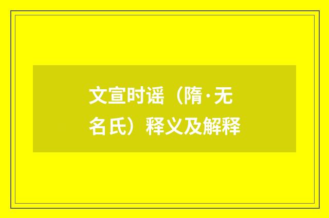 文宣时谣（隋·无名氏）释义及解释