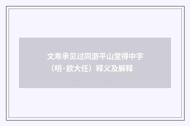 文寿承见过同游平山堂得中字（明·欧大任）释义及解释