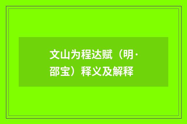 文山为程达赋（明·邵宝）释义及解释