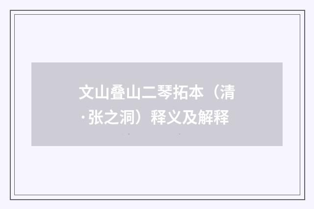 文山叠山二琴拓本（清·张之洞）释义及解释