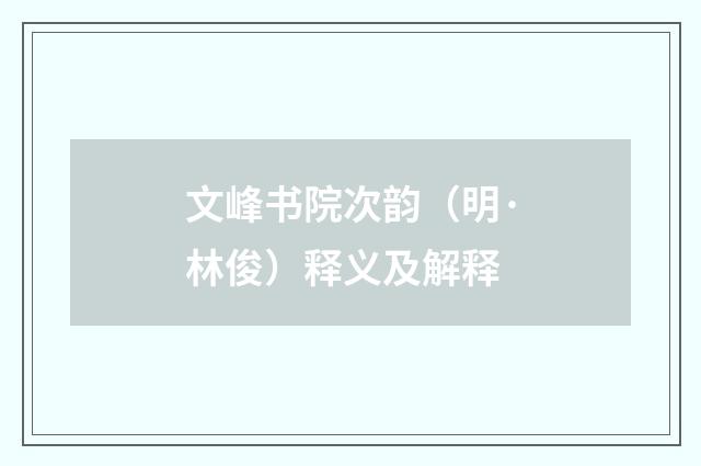 文峰书院次韵（明·林俊）释义及解释