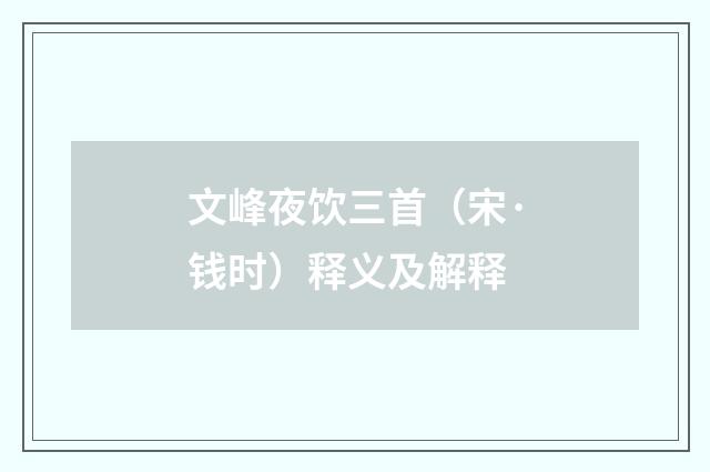 文峰夜饮三首（宋·钱时）释义及解释