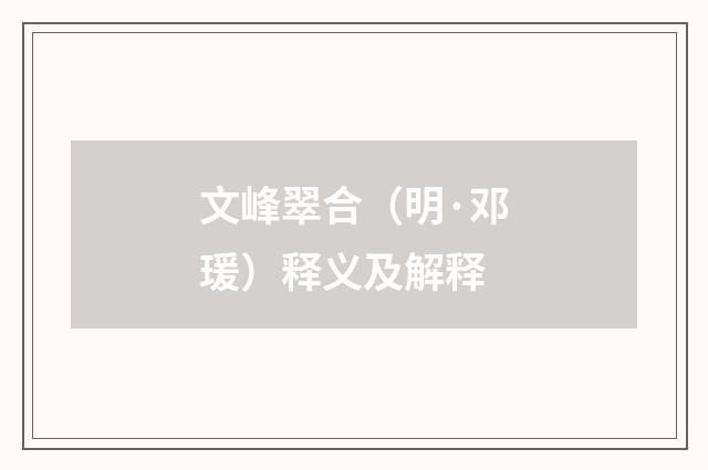 文峰翠合（明·邓瑗）释义及解释