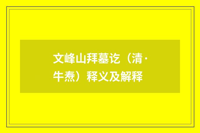 文峰山拜墓讫（清·牛焘）释义及解释