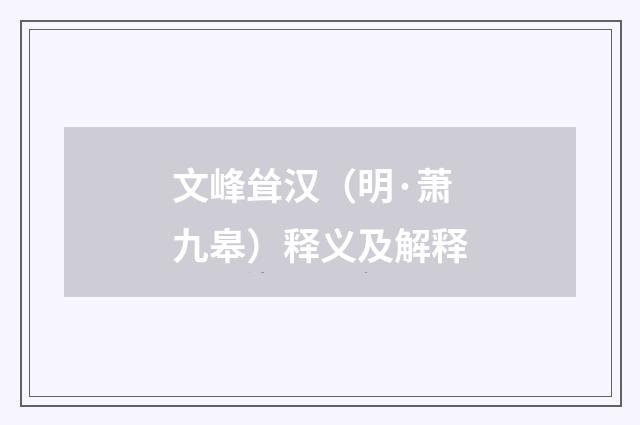 文峰耸汉（明·萧九皋）释义及解释