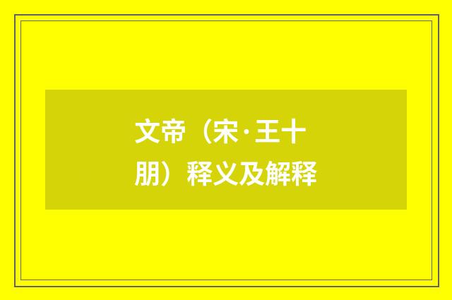 文帝（宋·王十朋）释义及解释