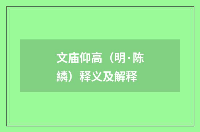 文庙仰高（明·陈繗）释义及解释