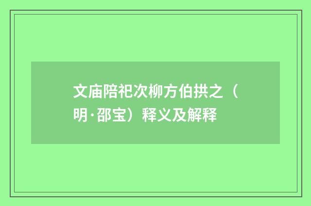 文庙陪祀次柳方伯拱之（明·邵宝）释义及解释