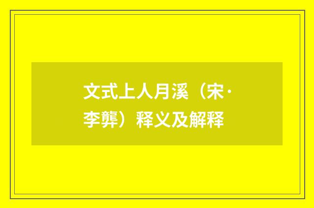 文式上人月溪（宋·李龏）释义及解释