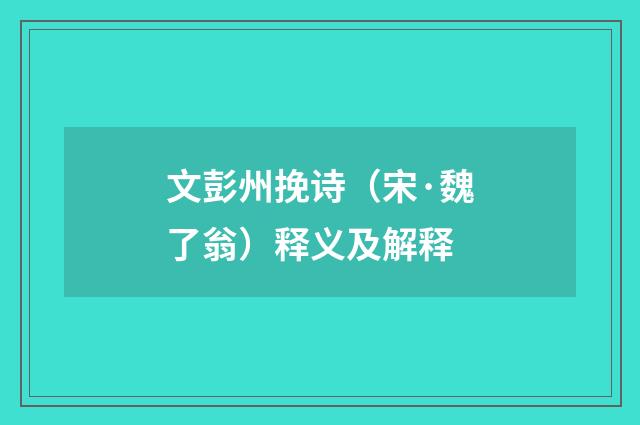 文彭州挽诗（宋·魏了翁）释义及解释