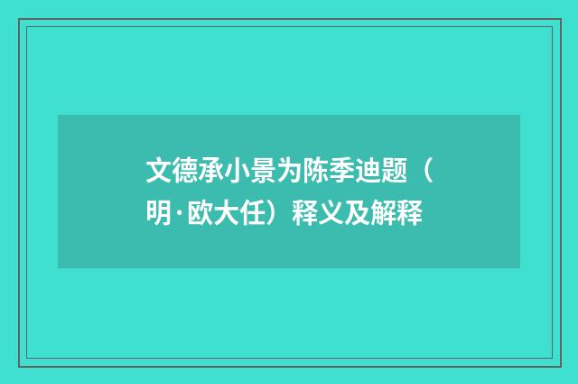 文德承小景为陈季迪题（明·欧大任）释义及解释