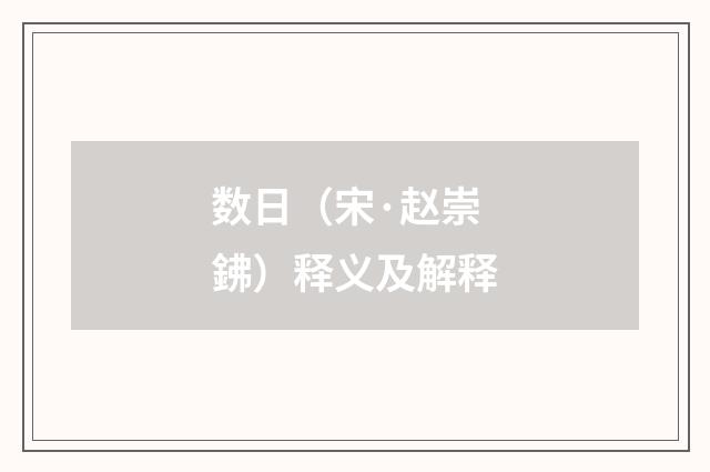 数日（宋·赵崇鉘）释义及解释
