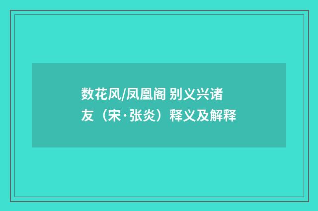 数花风/凤凰阁 别义兴诸友（宋·张炎）释义及解释