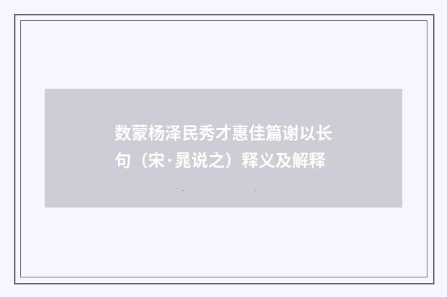 数蒙杨泽民秀才惠佳篇谢以长句（宋·晁说之）释义及解释