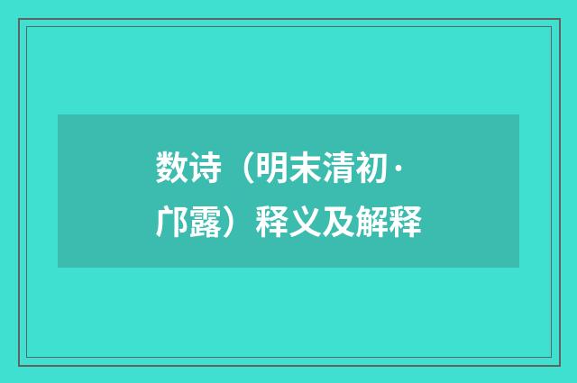 数诗（明末清初·邝露）释义及解释