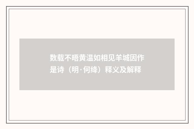数载不晤黄温如相见羊城因作是诗（明·何绛）释义及解释