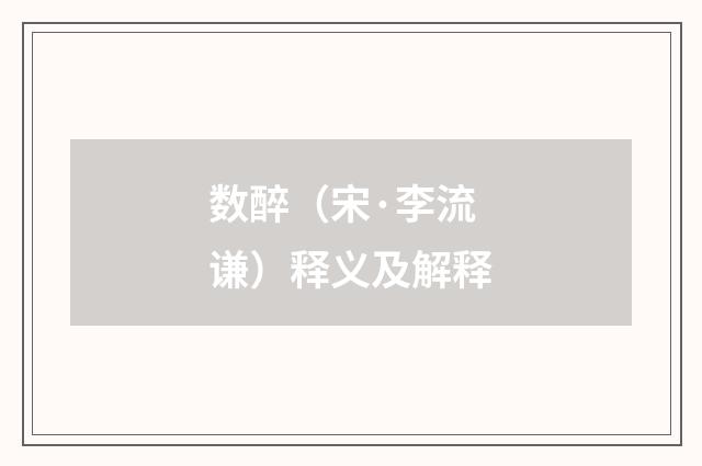 数醉（宋·李流谦）释义及解释