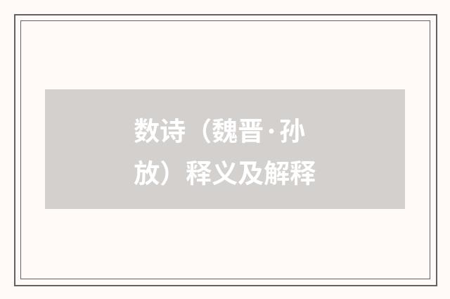 数诗（魏晋·孙放）释义及解释