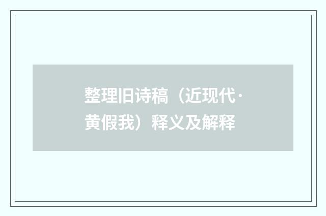 整理旧诗稿（近现代·黄假我）释义及解释