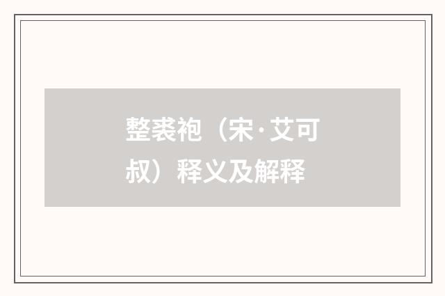 整裘袍（宋·艾可叔）释义及解释
