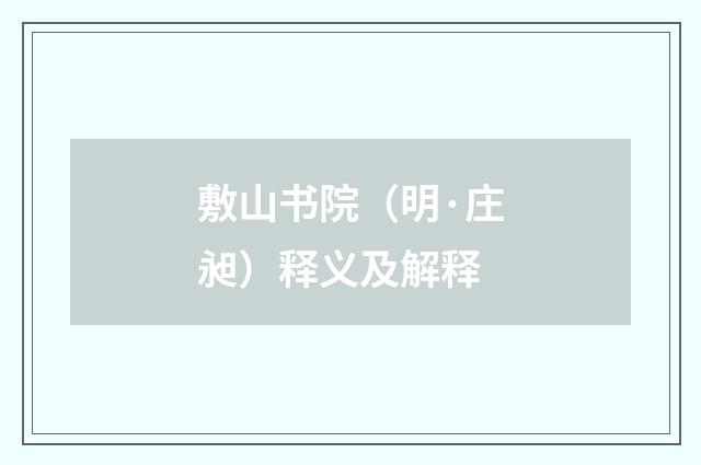 敷山书院（明·庄昶）释义及解释