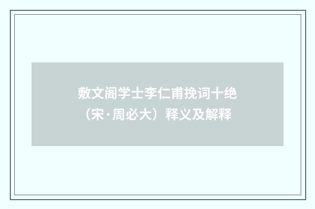 敷文阁学士李仁甫挽词十绝（宋·周必大）释义及解释