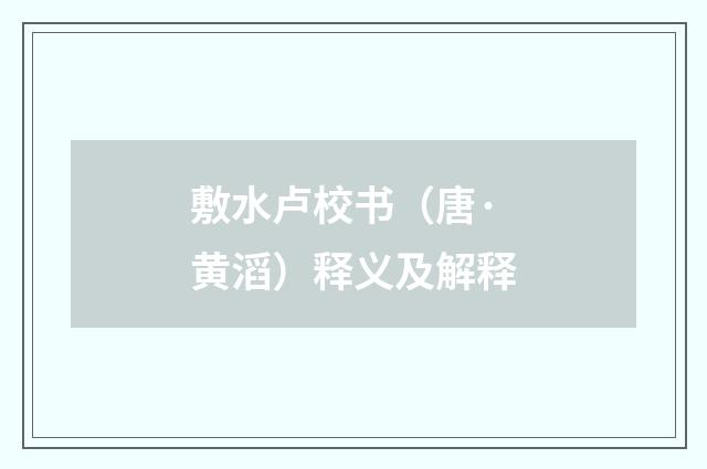 敷水卢校书（唐·黄滔）释义及解释
