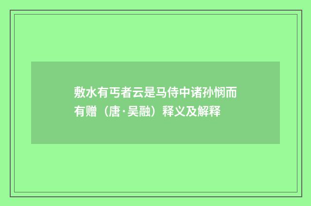 敷水有丐者云是马侍中诸孙悯而有赠（唐·吴融）释义及解释